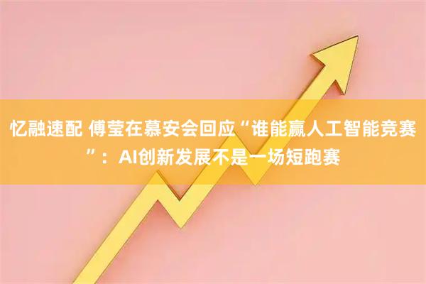 忆融速配 傅莹在慕安会回应“谁能赢人工智能竞赛”：AI创新发展不是一场短跑赛